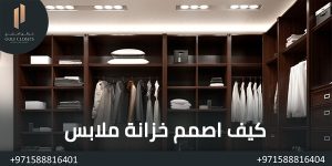 المدونة كيف اصمم خزانة ملابس