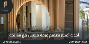 المدونة إليك أحدث أفكار تصميم غرفة ملابس مع تسريحة