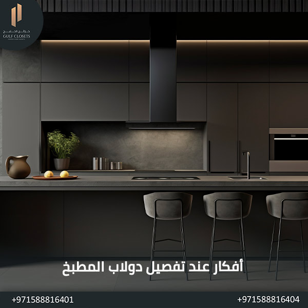 أفكار عند تفصيل دولاب المطبخ
