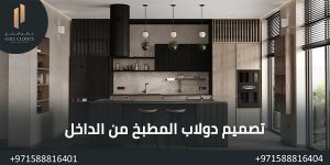 المدونة تصميم دولاب المطبخ من الداخل