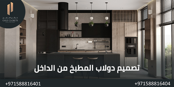 تصميم دولاب المطبخ من الداخل