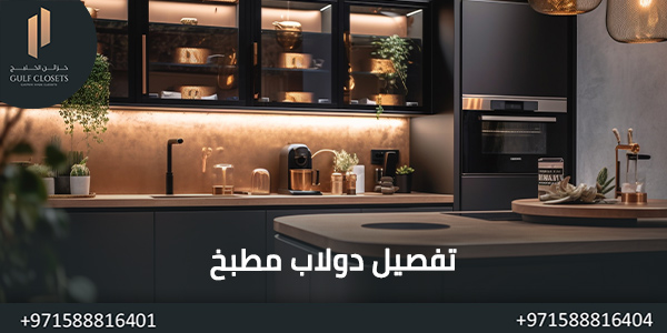 تفصيل دولاب مطبخ