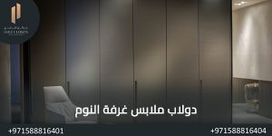 المدونة دولاب ملابس غرفة النوم