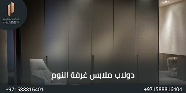 دولاب ملابس غرفة النوم