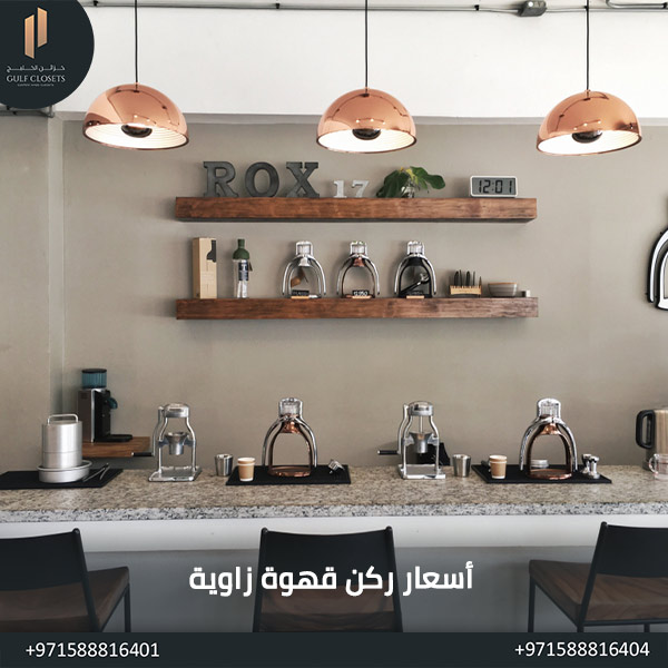 ركن قهوة زاوية أسعار ركن قهوة زاوية