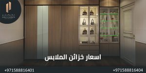 المدونة اسعار خزائن الملابس