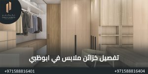 المدونة تفصيل خزائن ملابس في ابوظبي