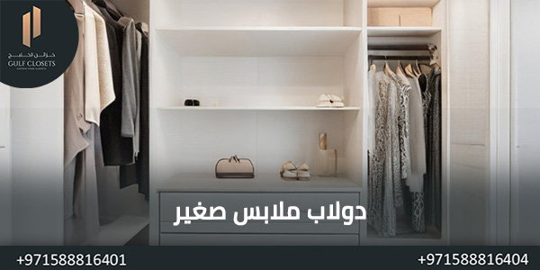دولاب ملابس صغير