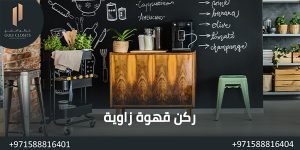 المدونة ركن قهوة زاوية