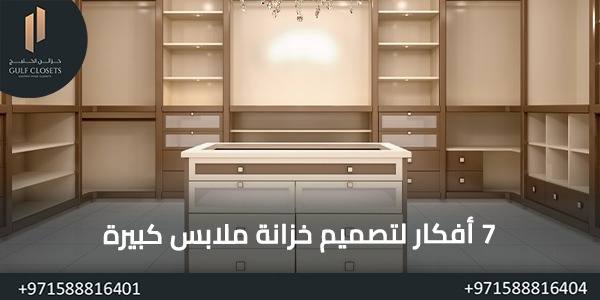 7 أفكار لتصميم خزانة ملابس كبيرة