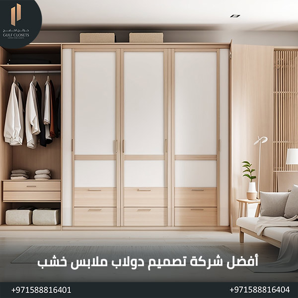 أفضل شركة تصميم دولاب ملابس خشب