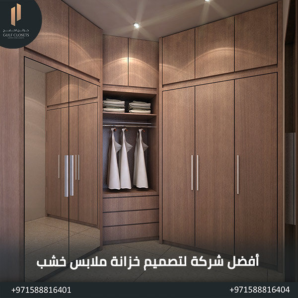 خزانة ملابس خشب أفضل شركة لتصميم خزانة ملابس خشب