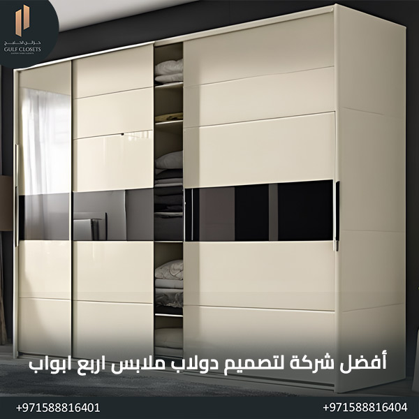 أفضل شركة لتصميم دولاب ملابس اربع ابواب