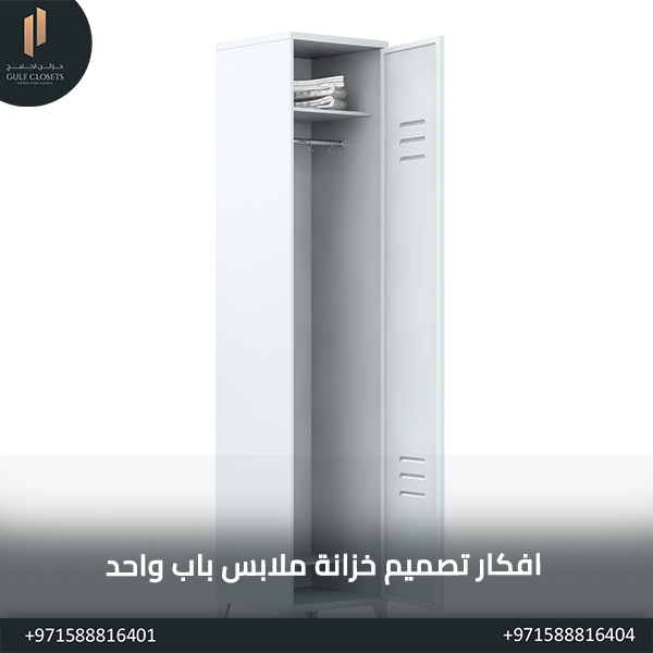 خزانة ملابس باب واحد افكار تصميم خزانة ملابس باب واحد
