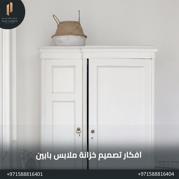 خزانة ملابس بابين افكار تصميم خزانة ملابس بابين