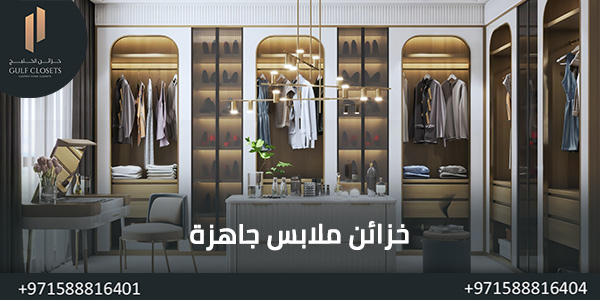 خزائن ملابس جاهزة