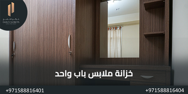 خزانة ملابس باب واحد