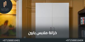 المدونة خزانة ملابس بابين