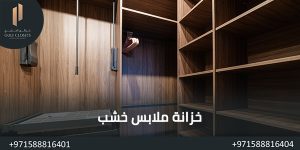 المدونة خزانة ملابس خشب