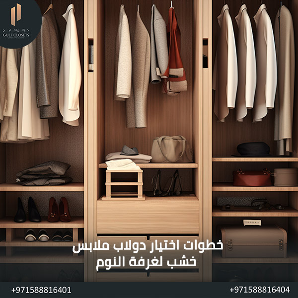 خطوات اختيار دولاب ملابس خشب لغرفة النوم