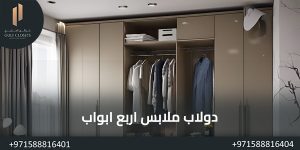 المدونة دولاب ملابس اربع ابواب