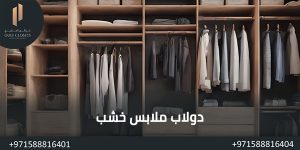 المدونة دولاب ملابس خشب