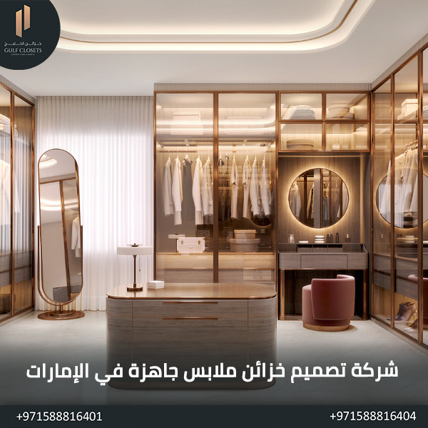 شركة تصميم خزائن ملابس جاهزة في الإمارات