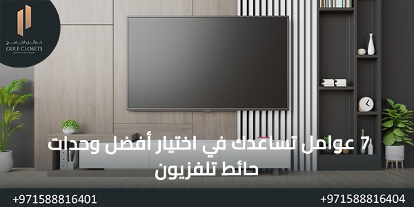 7 عوامل تساعدك في اختيار أفضل وحدات حائط تلفزيون