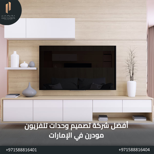 أفضل شركة تصميم وحدات تلفزيون مودرن في الإمارات