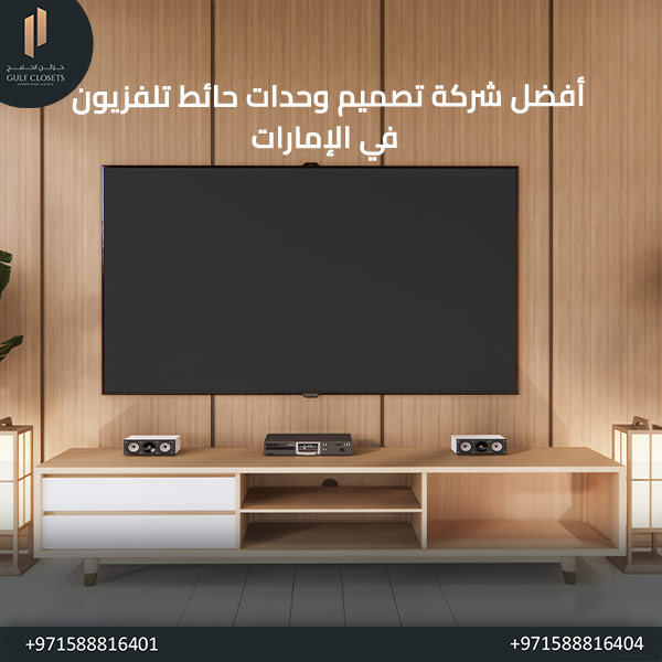 أفضل شركة تصميم وحدات حائط تلفزيون في الإمارات