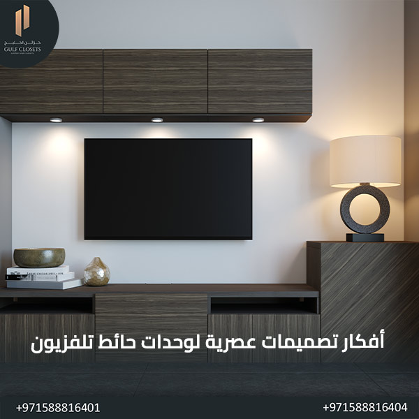 أفكار تصميمات عصرية لوحدات حائط تلفزيون