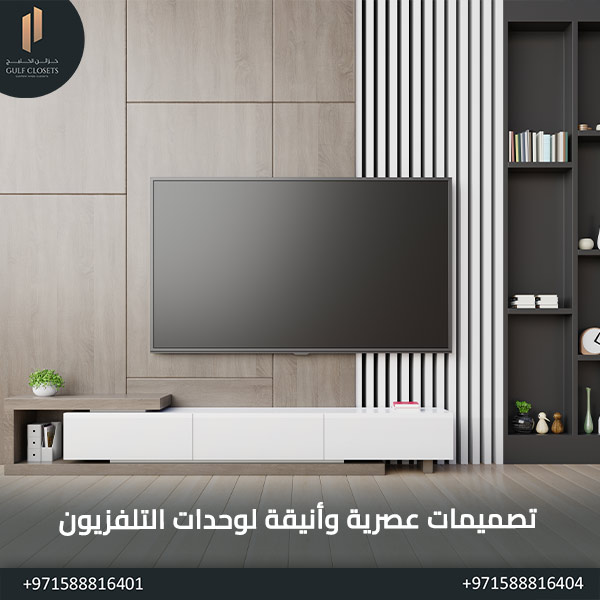 تصميمات عصرية وأنيقة لوحدات التلفزيون
