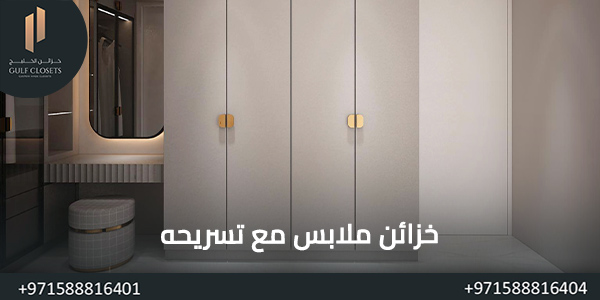 خزائن ملابس مع تسريحه