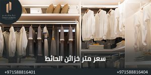 المدونة سعر متر خزائن الحائط