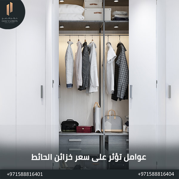 عوامل تؤثر على سعر خزائن الحائط