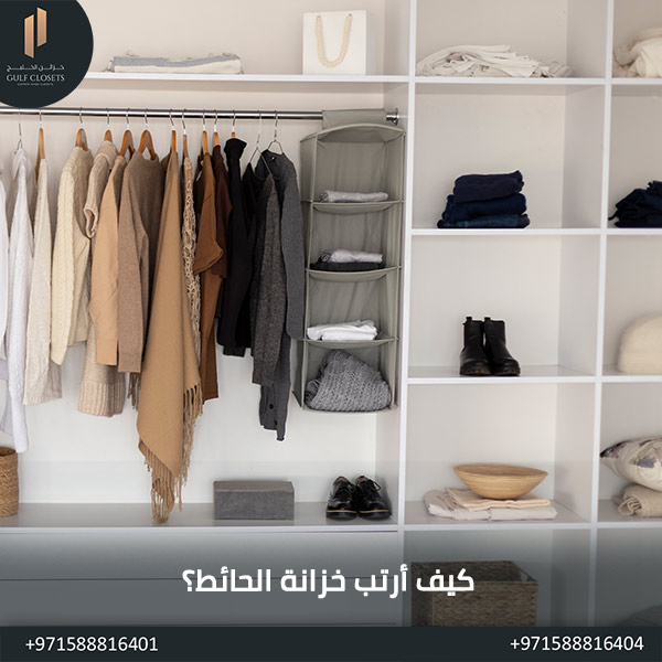 كيف أرتب خزانة الحائط؟
