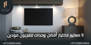المدونة معايير لاختيار أفضل وحدات تلفزيون مودرن