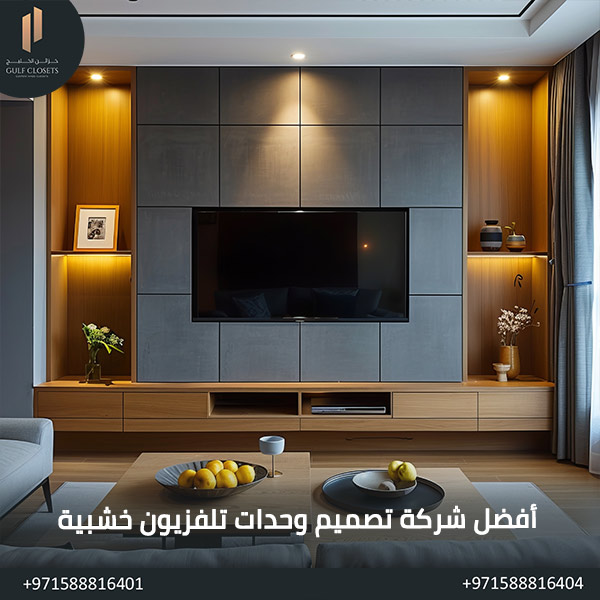 أهم 7 معايير لاختيار وحدات تلفزيون خشبية مثالية أفضل شركة تصميم وحدات تلفزيون خشبية