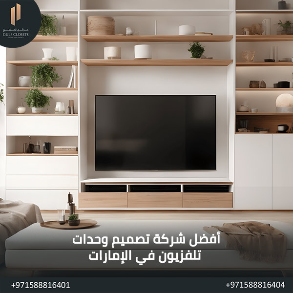 أحدث 7 اشكال وحدات تلفزيون أنيقة وعملية أفضل شركة تصميم وحدات تلفزيون في الإمارات