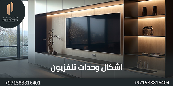 اشكال وحدات تلفزيون