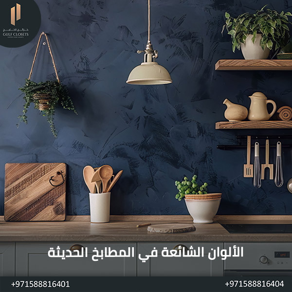 اكتشف أهم 7 تصاميم مطابخ حديثة لإضافة لمسة عصرية الألوان الشائعة في المطابخ الحديثة