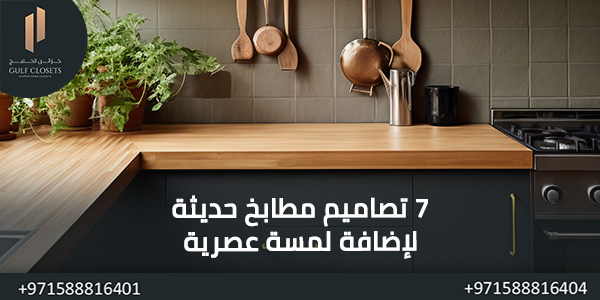 تصاميم مطابخ حديثة