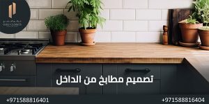 المدونة تصميم مطابخ من الداخل