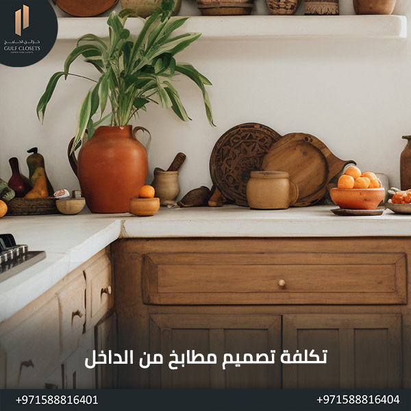 تكلفة تصميم مطابخ من الداخل