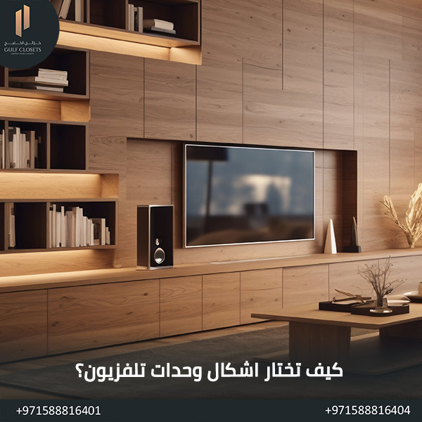 أحدث 7 اشكال وحدات تلفزيون أنيقة وعملية كيف تختار اشكال وحدات تلفزيون؟