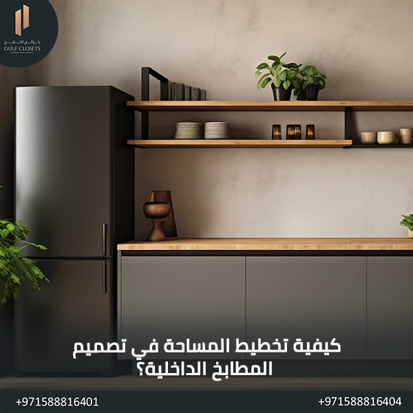 كيفية تخطيط المساحة في تصميم المطابخ الداخلية