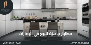المدونة مطابخ جاهزة للبيع في الإمارات