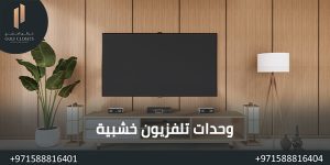 المدونة وحدات تلفزيون خشبية