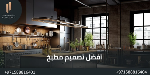 افضل تصميم مطبخ