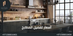 المدونة اسعار تفصيل المطابخ